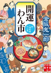 開運わん市　新・人情料理わん屋