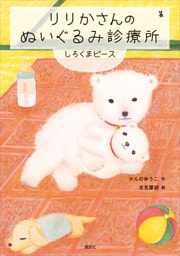 りりかさんのぬいぐるみ診療所　しろくまピース