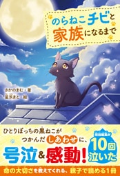 のらねこチビと家族になるまで