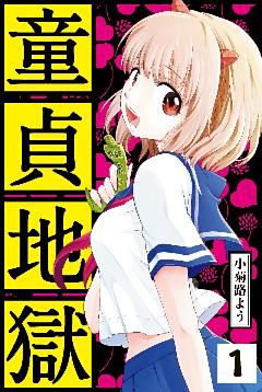 童貞地獄　分冊版