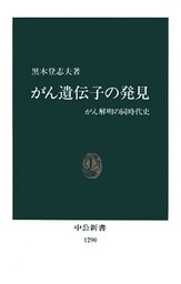 がん遺伝子の発見 がん解明の同時代史