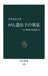 がん遺伝子の発見　がん解明の同時代史