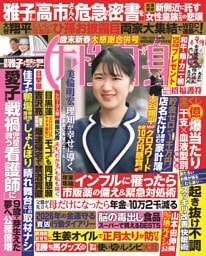 女性自身 1月6・13日号