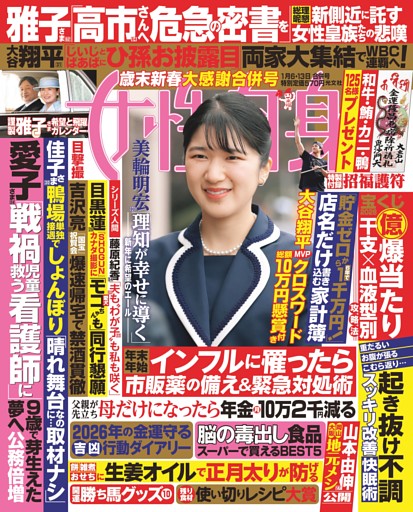 女性自身 1月6・13日号