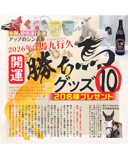 開運勝ち馬グッズ10