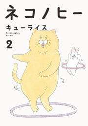 ネコノヒー ２