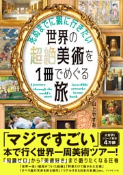 死ぬまでに観に行きたい世界の超絶美術を1冊でめぐる旅