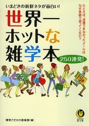 世界一ホットな雑学本250連発！