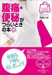 みんなの女性外来8　腹痛・便秘がつらいときの本