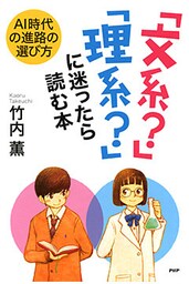 AI時代の進路の選び方 「文系？」「理系？」に迷ったら読む本