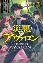 【電子版限定特典付き】災悪のアヴァロン 7 ～最強軍事国家主催のクラン闘争で、またも俺が激ヤセ無双を余儀なくされている件～