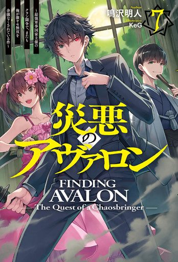 【電子版限定特典付き】災悪のアヴァロン 7 ～最強軍事国家主催のクラン闘争で、またも俺が激ヤセ無双を余儀なくされている件～