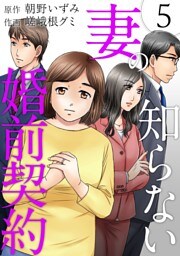 妻の知らない婚前契約 5巻