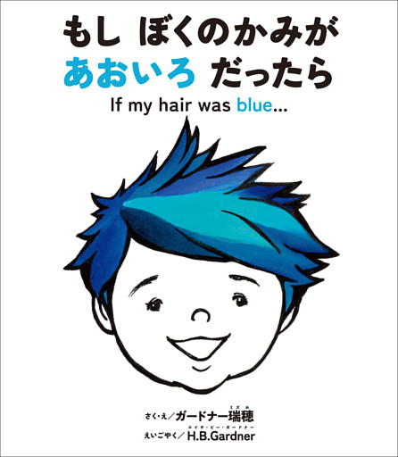 もし ぼくのかみが あおいろ だったら