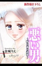 Love Silky 悪い男～軒の雨の誘惑～ story10