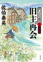 旧主再会　酔いどれ小籐次（十六）決定版