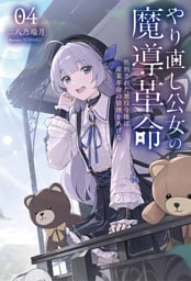 やり直し公女の魔導革命～処刑された悪役令嬢は産業革命の狼煙をあげる～４