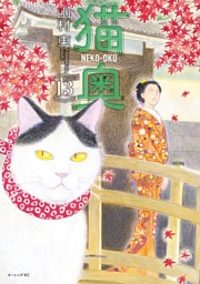 猫奥（１３）