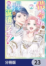 借金令嬢と闇金王子の極甘返済ライフ！【分冊版】　23