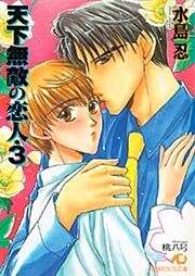 天下無敵の恋人・3