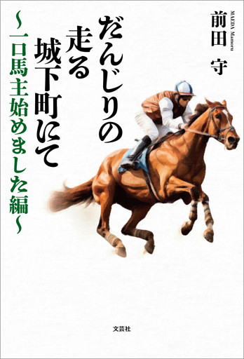 だんじりの走る城下町にて ～一口馬主始めました編～