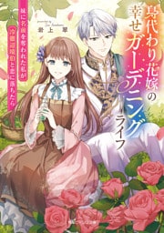 身代わり花嫁の幸せガーデニングライフ　妹に名前を奪われた私が冷徹辺境伯と恋に落ちたら【電子特典付き】