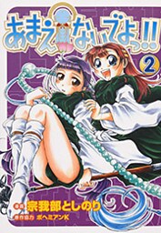 あまえないでよっ！！　2巻