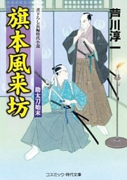 旗本風来坊　助太刀始末