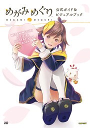 めがみめぐり　公式ガイド＆ビジュアルブック