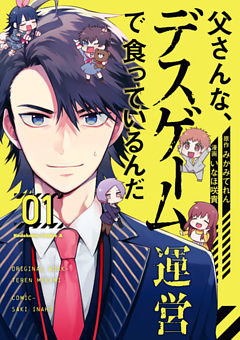 父さんな、デスゲーム運営で食っているんだ