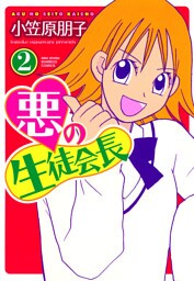 悪の生徒会長　（２）