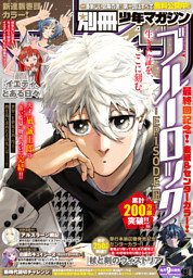 月刊別冊少年マガジン 8月号