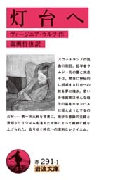 灯台へ