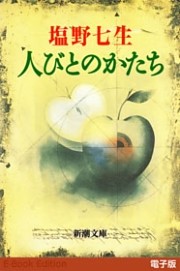 人びとのかたち（新潮文庫）