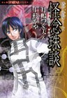 硝子心眼シリーズ 怪念珠談