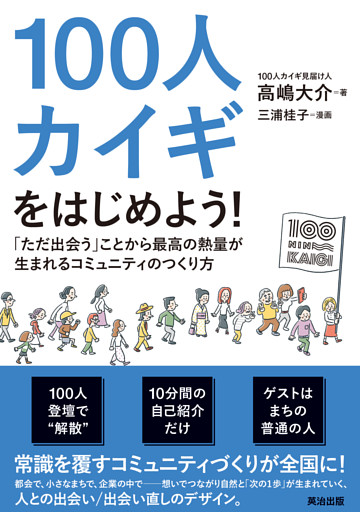100人カイギをはじめよう！――「ただ出会う」ことから最高の熱量が生まれるコミュニティのつくり方