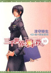 三千世界の鴉を殺し(10)