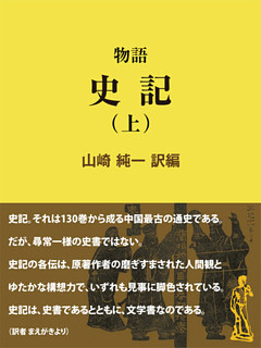 物語 史記