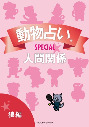 動物占いＳＰＥＣＩＡＬ　人間関係【分冊版　狼】