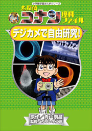 名探偵コナン理科ファイル デジカメで自由研究 小学館学習まんがシリーズ 電子書籍 コミック 小説 実用書 なら ドコモのdブック