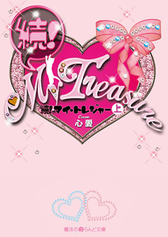 続！My Treasure