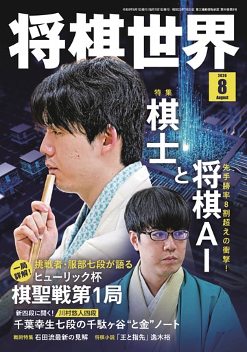将棋世界 2026年8月号