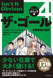コミック版ザ・ゴール４　在庫管理の魔術