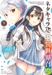 ネタキャラ仮プレイのつもりが異世界召喚　７