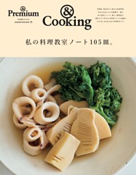 ＆Premium特別編集　私の料理教室ノート105皿。 表紙