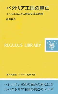 バクトリア王国の興亡：ヘレニズムと仏教の交流の原点