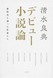 デビュー小説論　新時代を創った作家たち