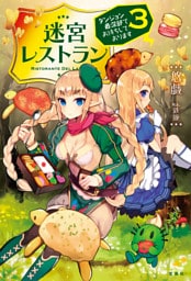 迷宮レストラン ダンジョン最深部にてお待ちしております 3