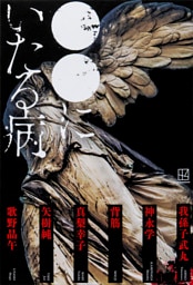 ●●にいたる病