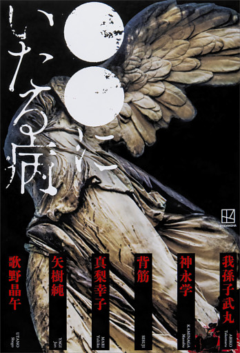 ●●にいたる病